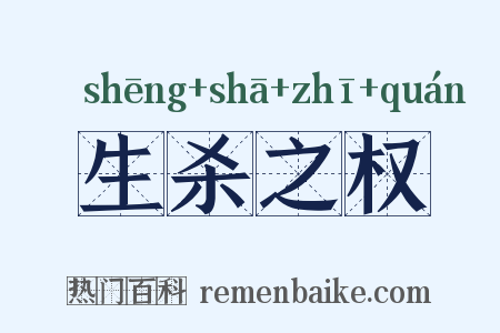 生杀之权是什么意思的图片